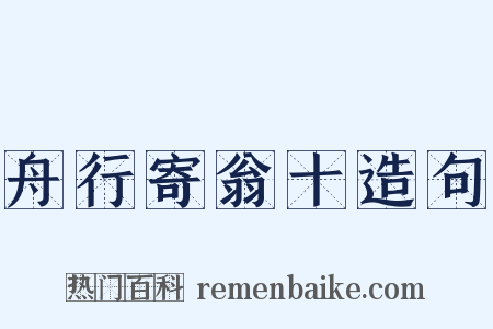 舟行寄翁十造句是什么意思的图片